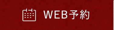 WEB予約はこちら